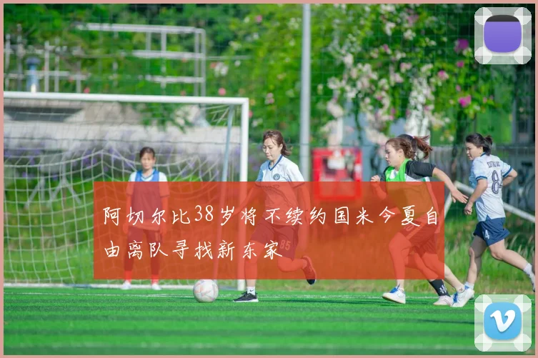 阿切尔比38岁将不续约国米今夏自由离队寻找新东家