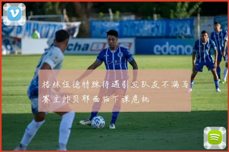 格林伍德特殊待遇引发队友不满马赛主帅贝耶面临下课危机