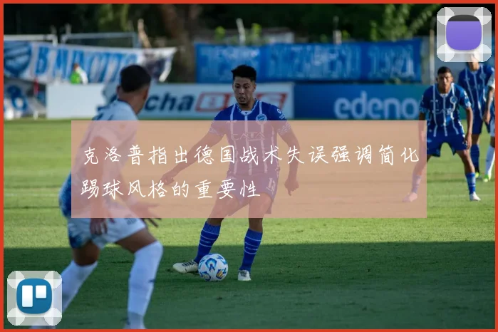克洛普指出德国战术失误强调简化踢球风格的重要性