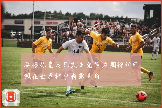 温格称皇马已失去竞争力期待姆巴佩在世界杯中崭露头角