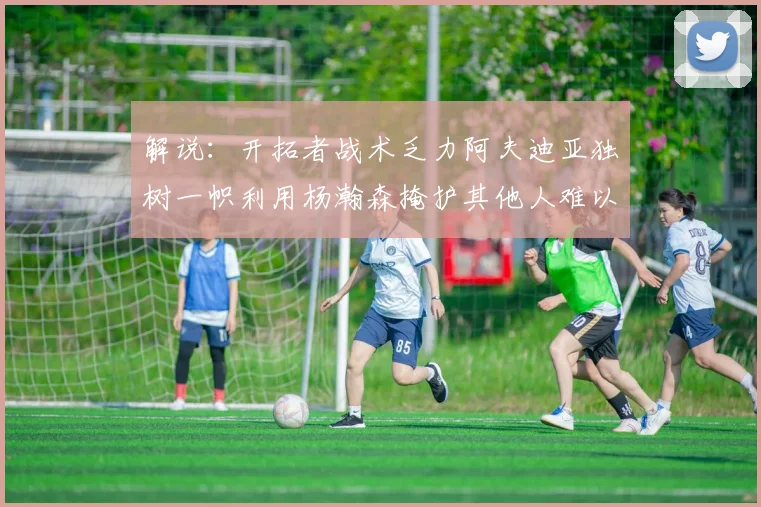 解说：开拓者战术乏力阿夫迪亚独树一帜利用杨瀚森掩护其他人难以配合