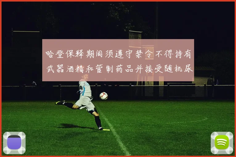 哈登保释期间须遵守禁令不得持有武器酒精和管制药品并接受随机尿检