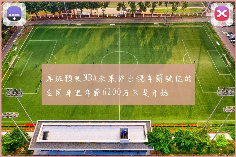 库班预测NBA未来将出现年薪破亿的合同库里年薪6200万只是开始