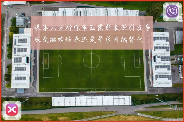 媒体人分析绿军西蒙斯表现引发争议是继续培养还是寻求内线替代