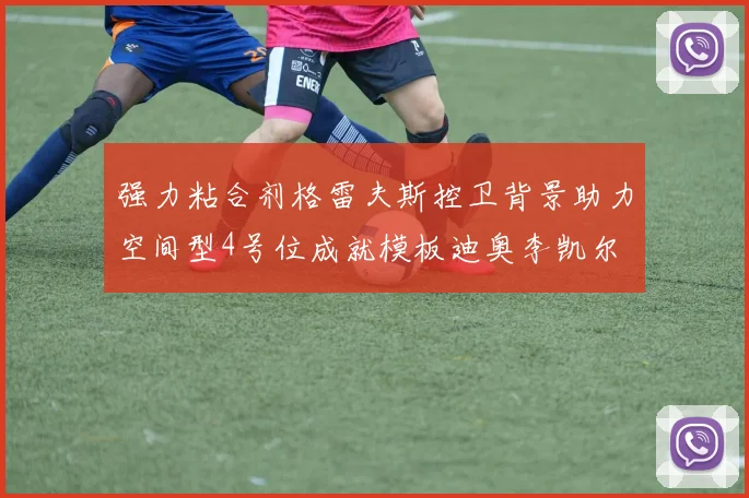 强力粘合剂格雷夫斯控卫背景助力空间型4号位成就模板迪奥李凯尔